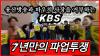 Embedded thumbnail for [KBS특보]용산방송을 거부하는7년만의 파업투쟁 조끄만 파우치가 술친구를 이겼다