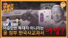 Embedded thumbnail for [위클리 민들레] 이승만은 독재자 아니라는 윤 정부 한국사 교과서 &quot;어쩔?&quot;