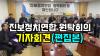 Embedded thumbnail for [긴급기자회견]진보정치연합 원탁회의(편집본) 국회의원회관_2023년11월28일