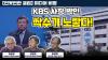 Embedded thumbnail for [언못언한 클립] 청문회부터 남 달랐던 KBS 사장 박민